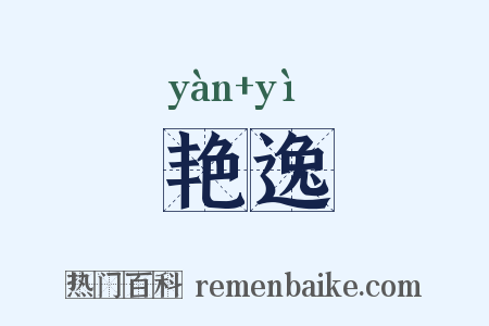 艳逸是什么意思的图片